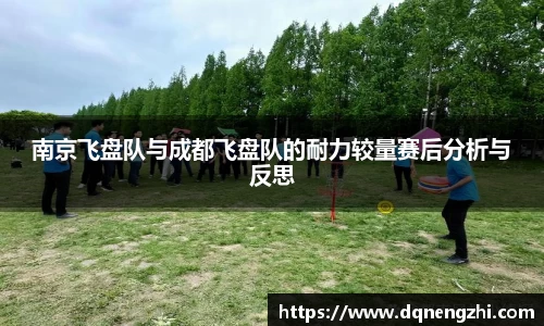 南京飞盘队与成都飞盘队的耐力较量赛后分析与反思