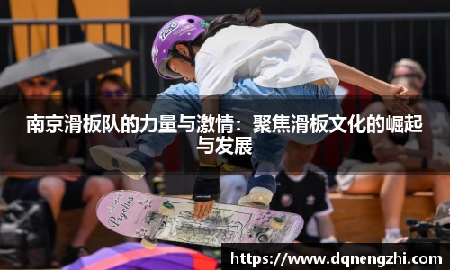 南京滑板队的力量与激情：聚焦滑板文化的崛起与发展